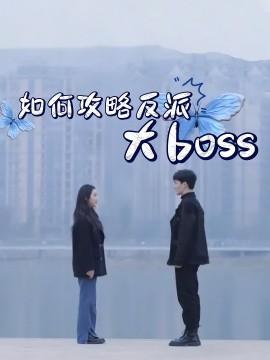 如何攻略反派大boss全集