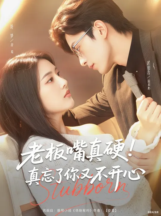 老板嘴真硬真忘了你又不开心全集