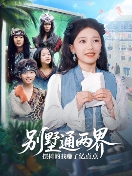 别墅通两界摆摊的我赚了亿点点全集