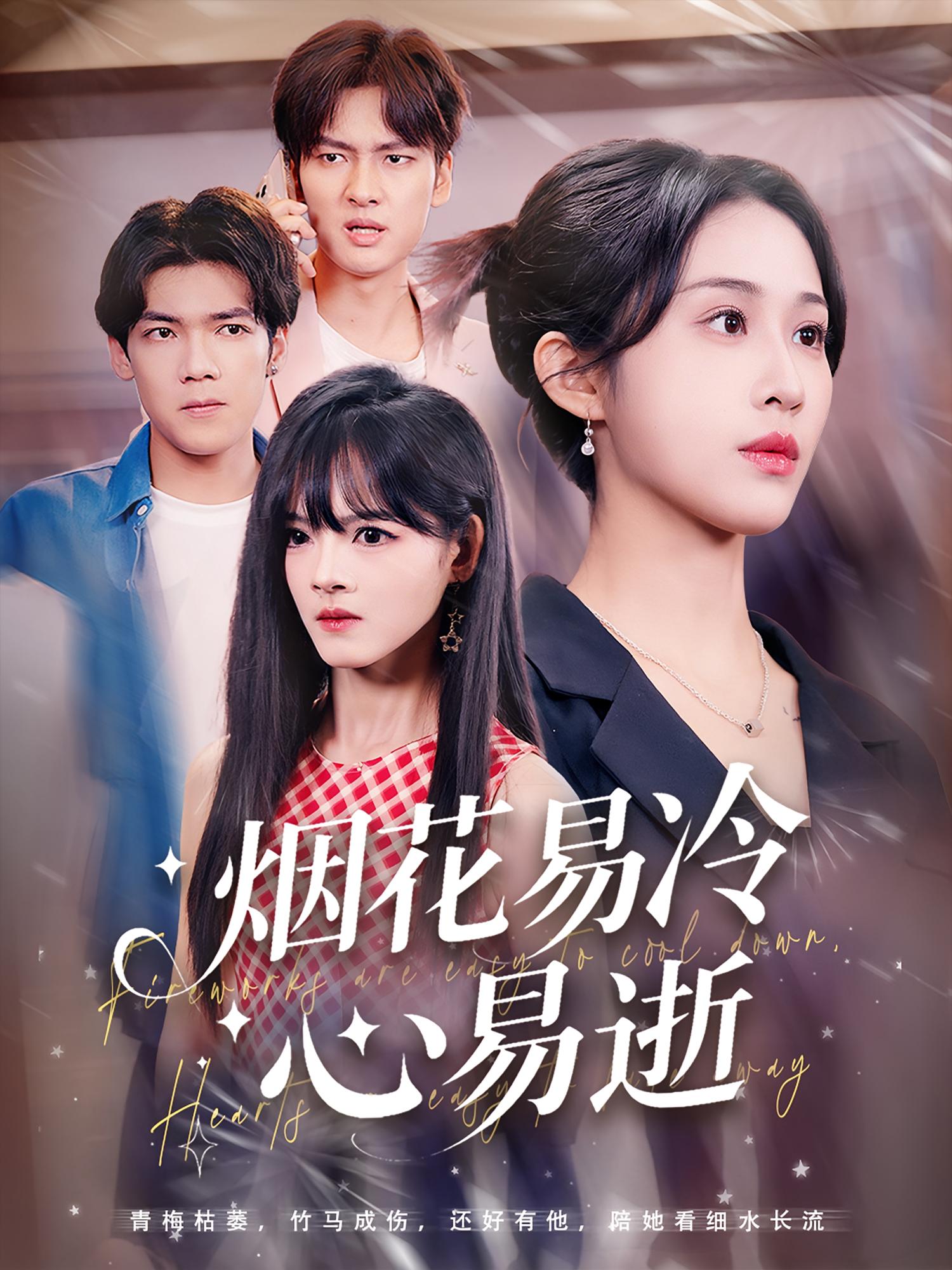 烟花易冷心易逝全集