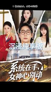 系统在手女神心别动全集