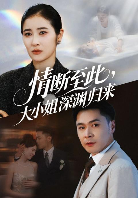 情断至此大小姐深渊归来全集