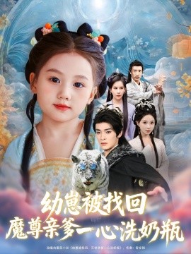 幼崽被找回魔尊亲爹一心洗奶瓶全集