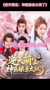逆天萌宝神医娘亲太飒了全集