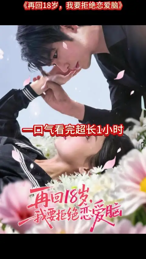 再回18岁我要拒绝恋爱脑全集