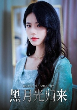 黑月光归来全集