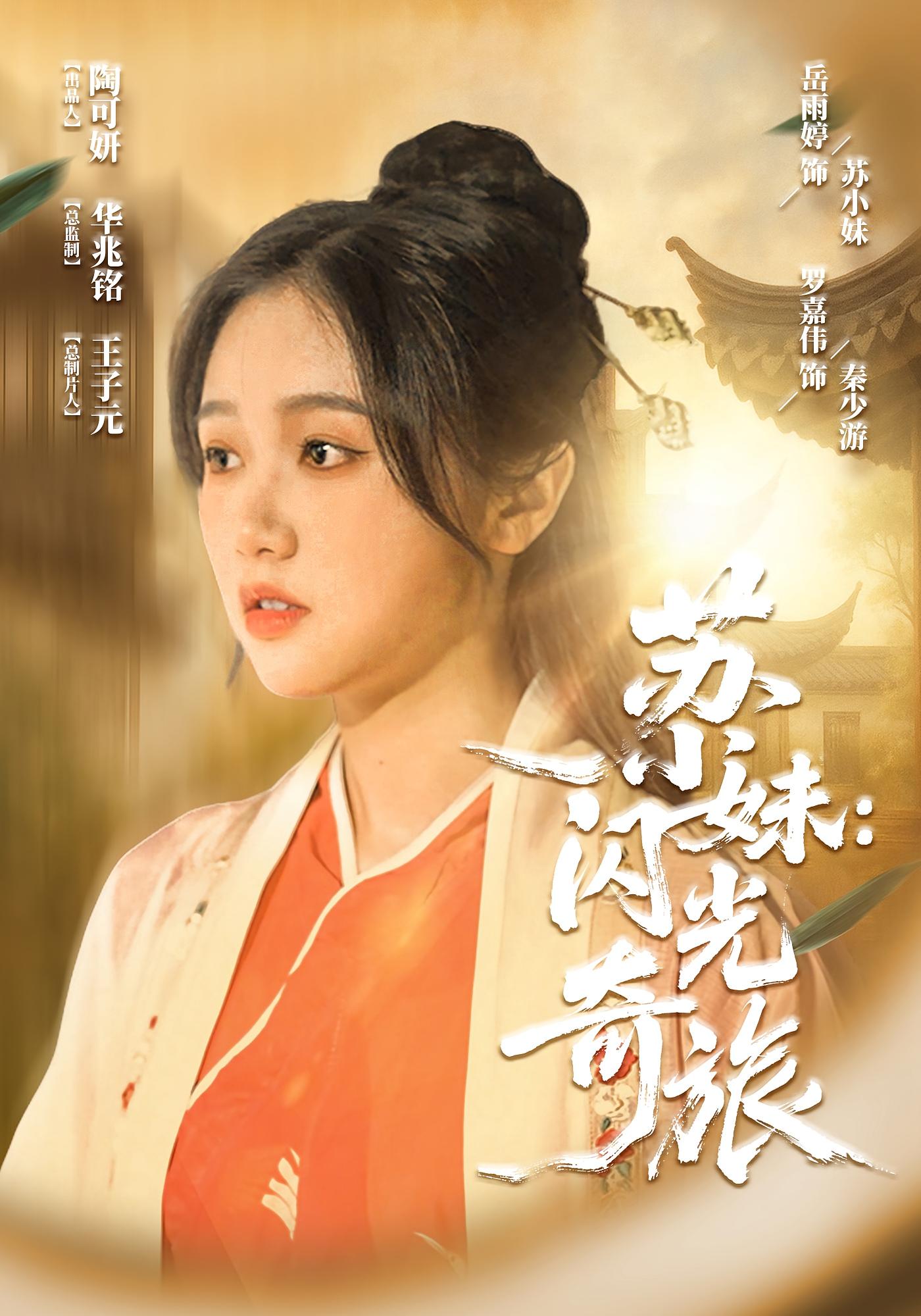 苏小妹闪光奇旅全集