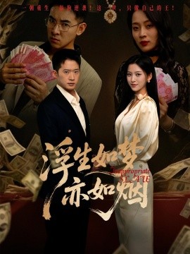 浮生如梦亦如烟全集