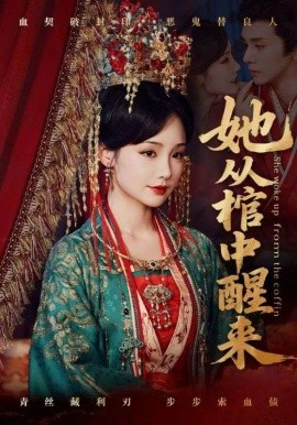 她从棺中醒来全集