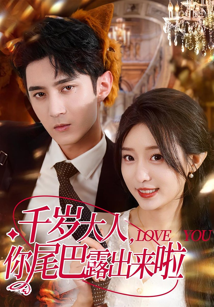 千岁大人你尾巴露出来啦全集