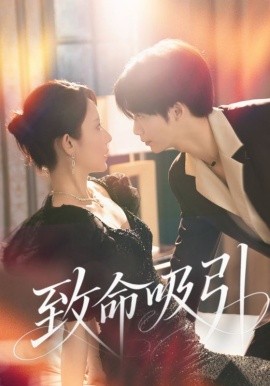 致命吸引全集