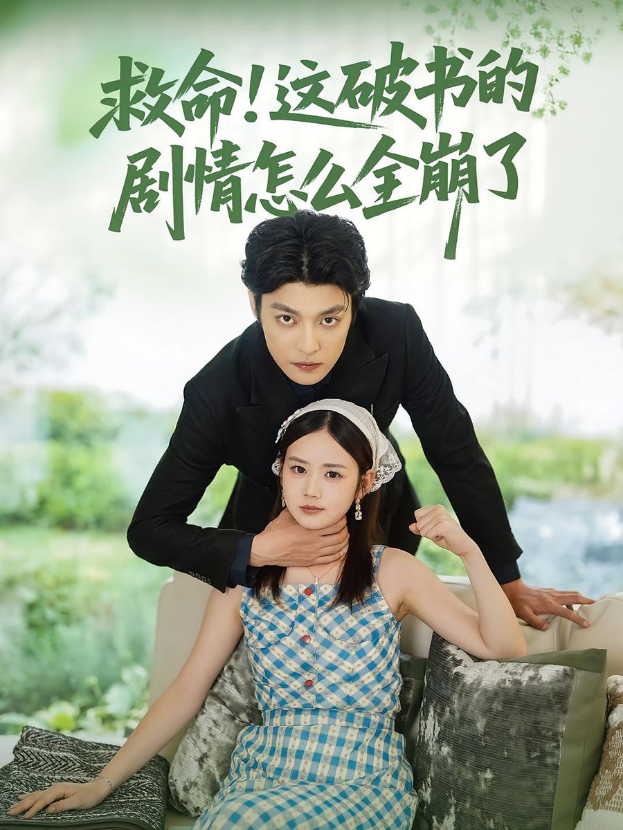 救命这破书的剧情怎么全崩了全集