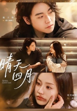 晴天四月全集