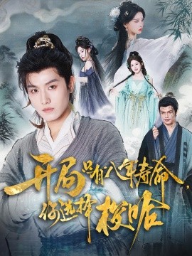 开局只有八年寿命你选择梭哈全集