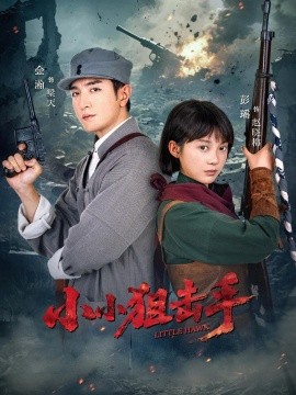 小小狙击手全集