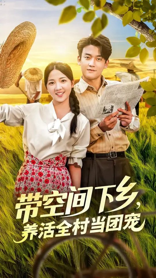 带空间下乡养活全村当团宠全集