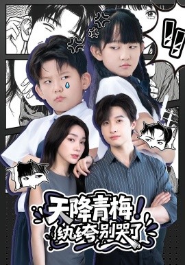 天降青梅！纨绔别哭了全集