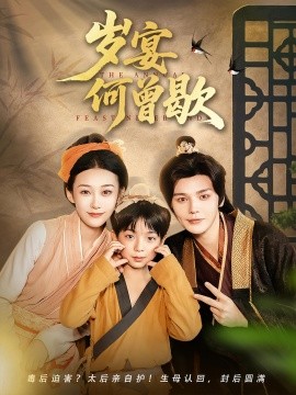 岁宴何曾歇全集