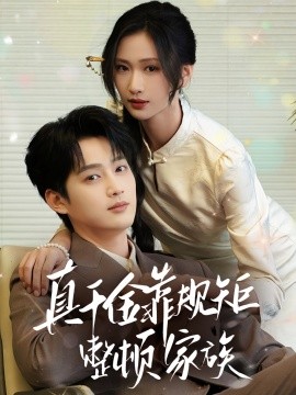 真千金靠规矩整顿家族全集
