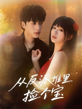 从反派堆里捡个宝全集