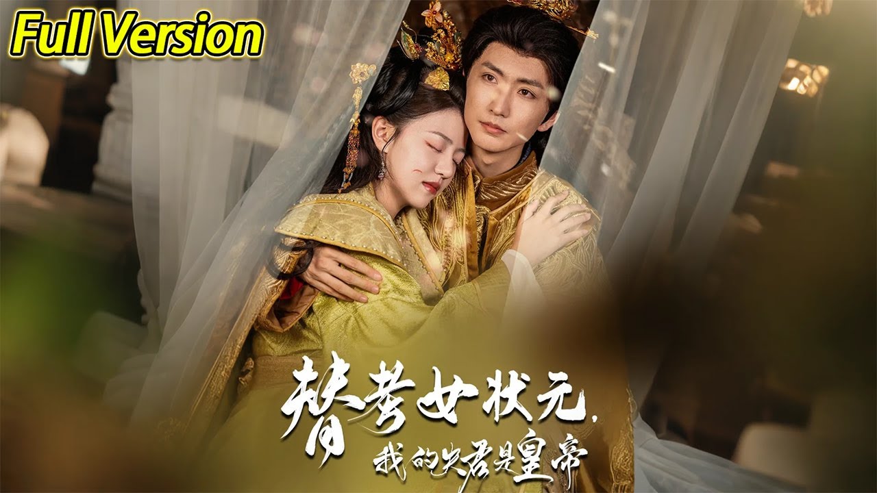 替考女状元我的夫君是皇帝全集