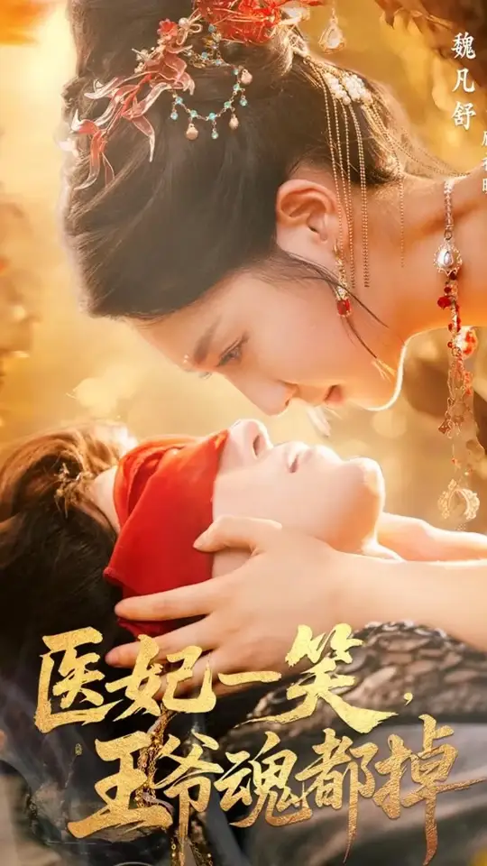 医妃一笑王爷魂都掉全集