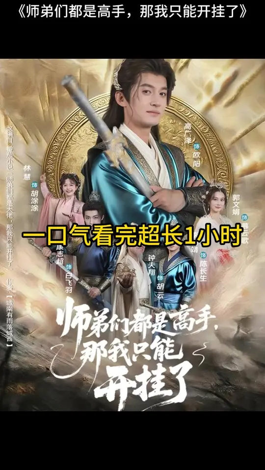 师弟们都是高手那我只能开挂了全集