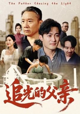 追光的父亲全集