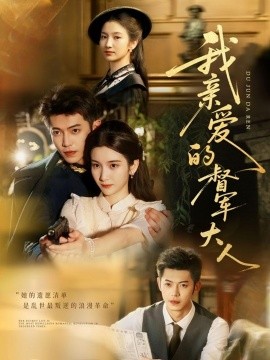 我亲爱的督军大人全集