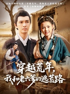 穿越荒年，我和老六爹的逃荒路全集