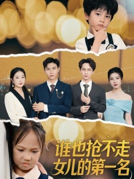 谁也抢不走女儿的第一名全集