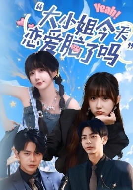 大小姐今天恋爱脑了吗全集