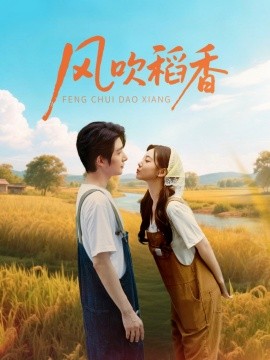 风吹稻香全集