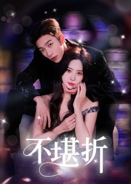 不堪折全集
