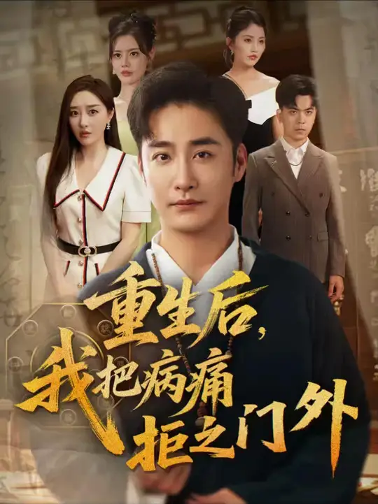 重生后我把病痛拒之门外全集