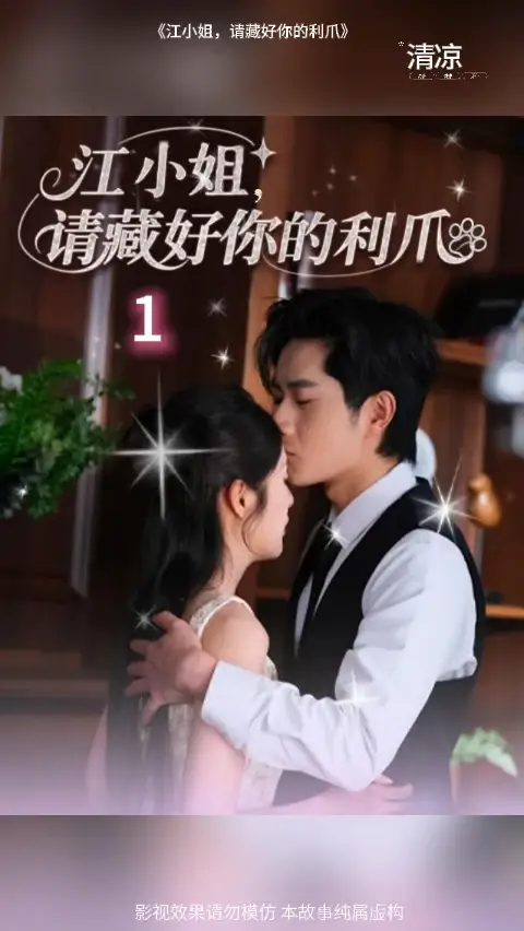 江小姐请藏好你的利爪全集