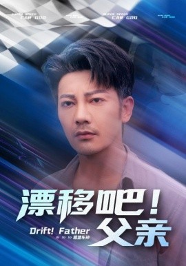 漂移吧！父亲全集