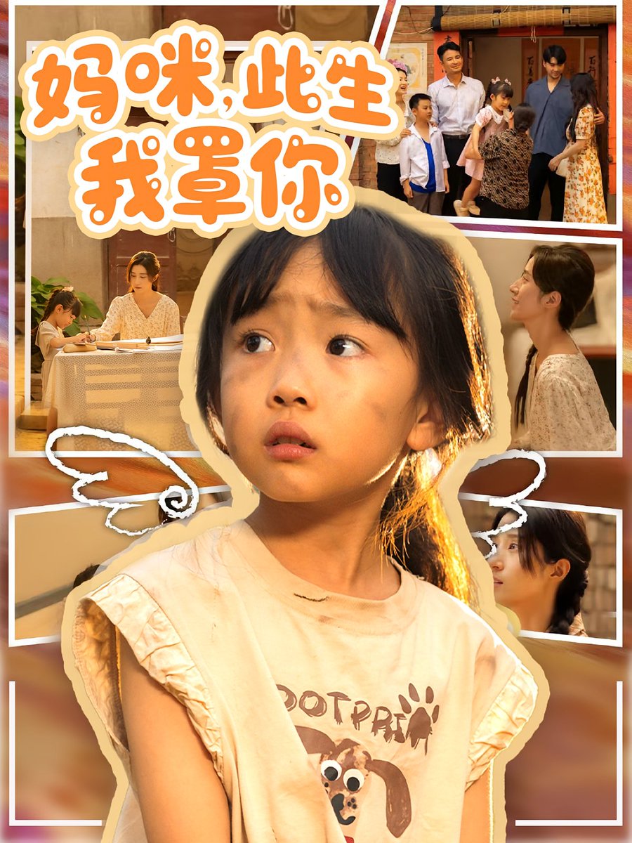 妈咪此生我罩你&妈咪此生我罩你全集