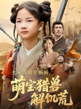 全家没粮愁断肠萌宝猎兽解饥荒全集