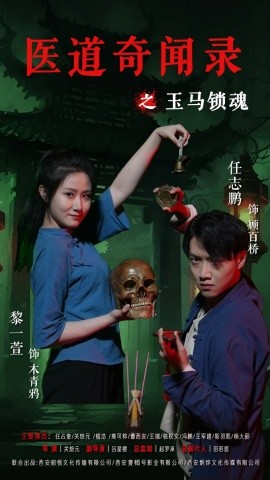 医道奇闻录之玉马锁魂全集