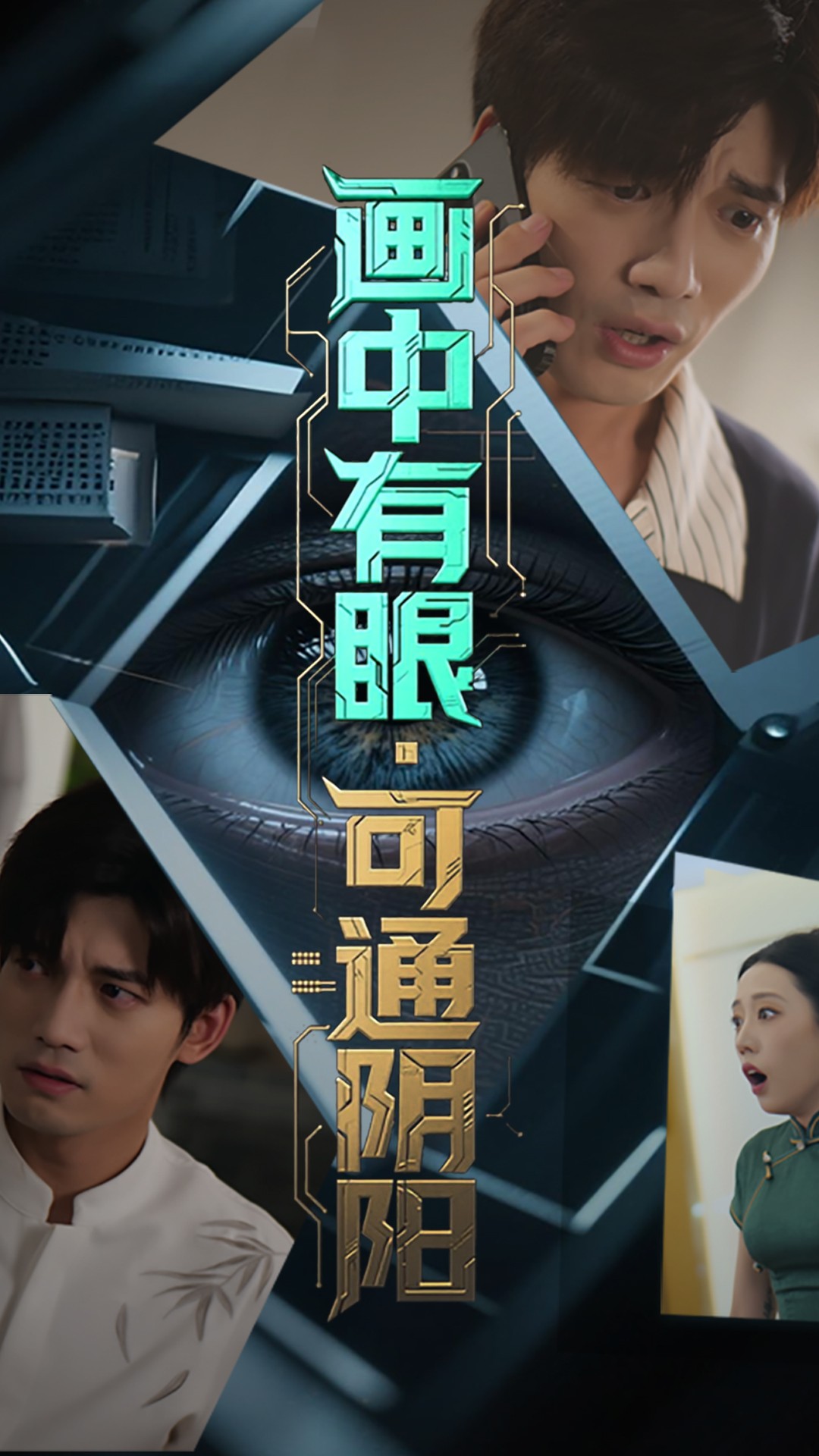 画中有眼可通阴阳全集