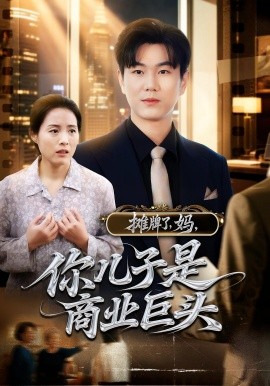 摊牌了，妈，你儿子是商业巨头全集