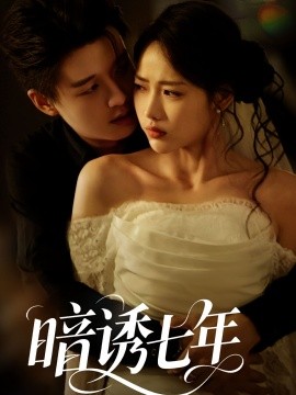 暗诱七年全集