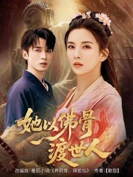 她以佛骨渡世人全集