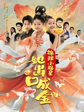 锦鲤小福星她出口成金全集