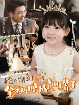 捡个锦鲤女宝全家被哄成翘嘴了全集