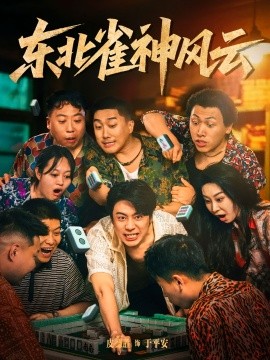 东北雀神风云全集