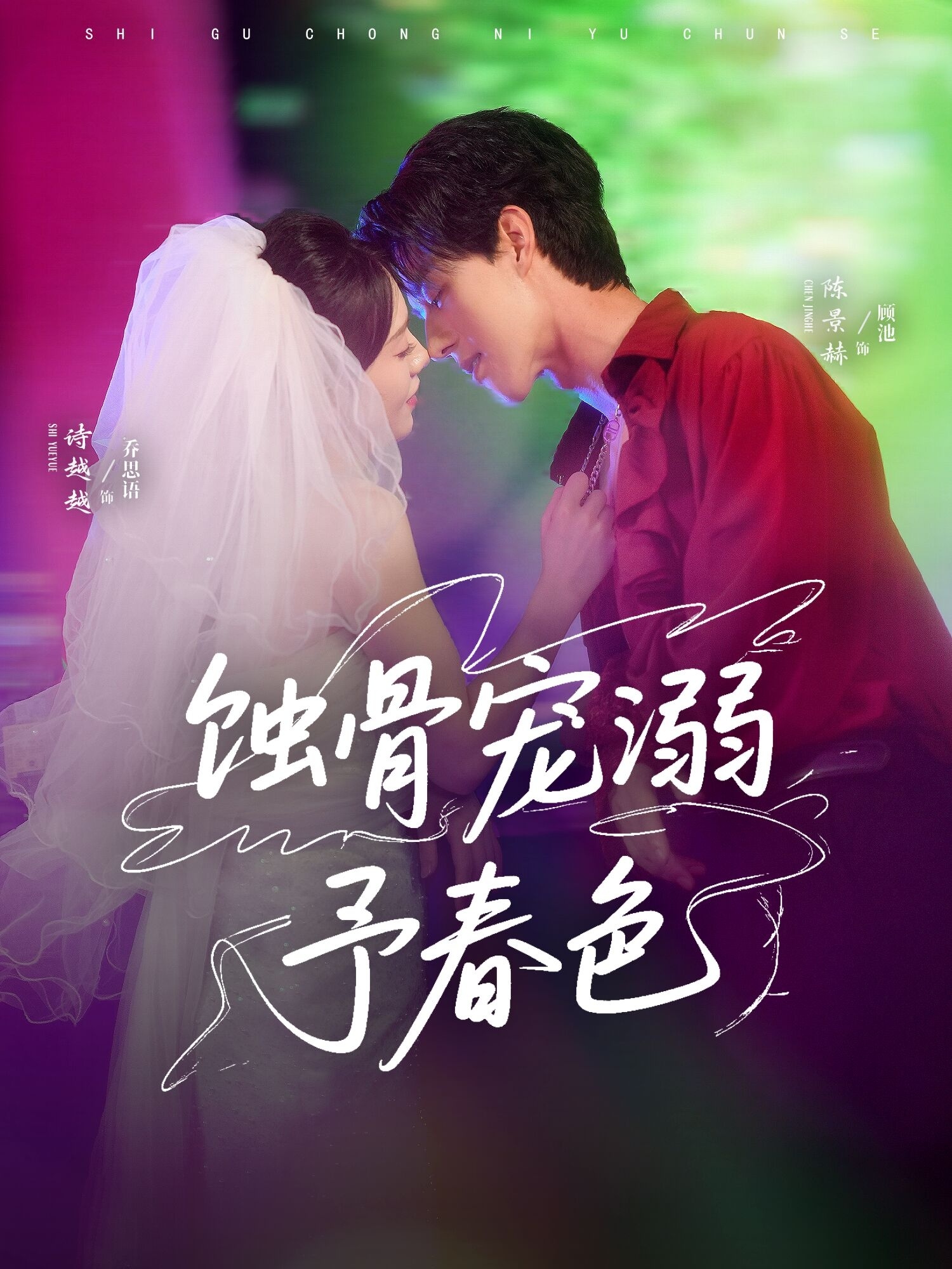 蚀骨宠溺予春色全集