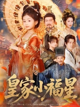 皇家小福星全集