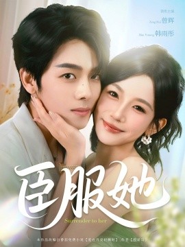 臣服她全集
